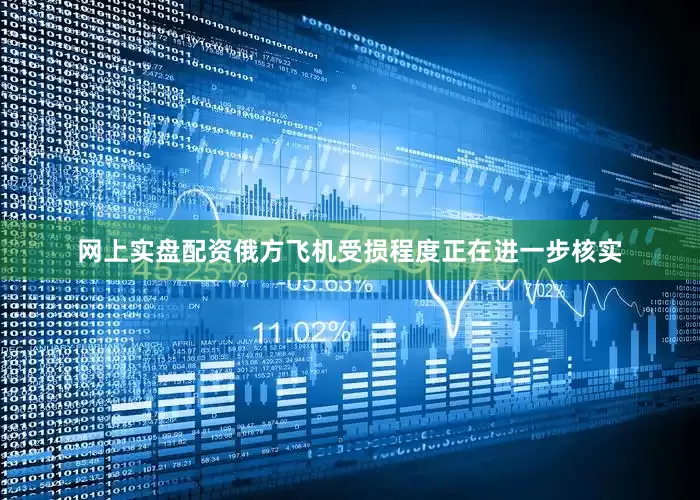 网上实盘配资俄方飞机受损程度正在进一步核实