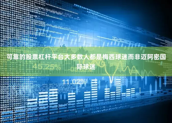 可靠的股票杠杆平台大多数人都是梅西球迷而非迈阿密国际球迷