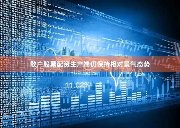 散户股票配资生产端仍保持相对景气态势