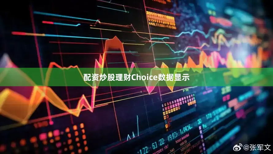 配资炒股理财Choice数据显示
