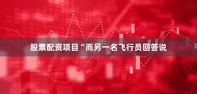 股票配资项目“而另一名飞行员回答说