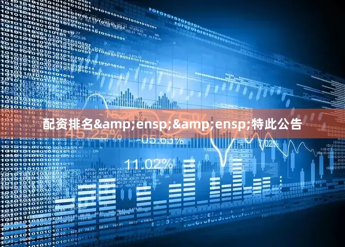 配资排名&ensp;&ensp;特此公告