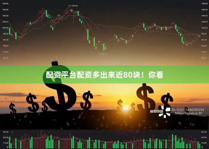 配资平台配资多出来近80块！你看