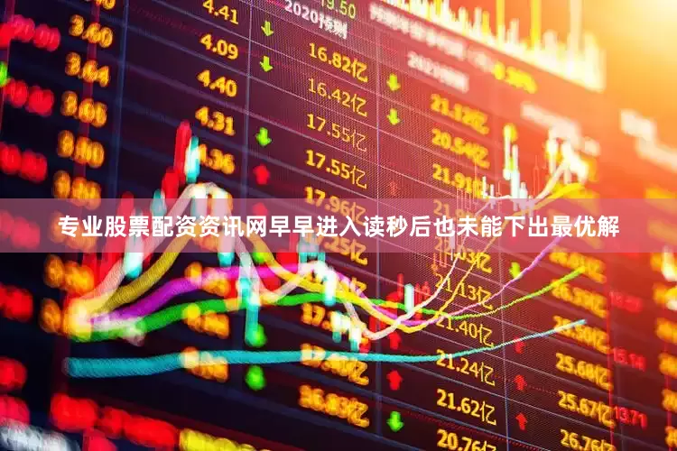 专业股票配资资讯网早早进入读秒后也未能下出最优解