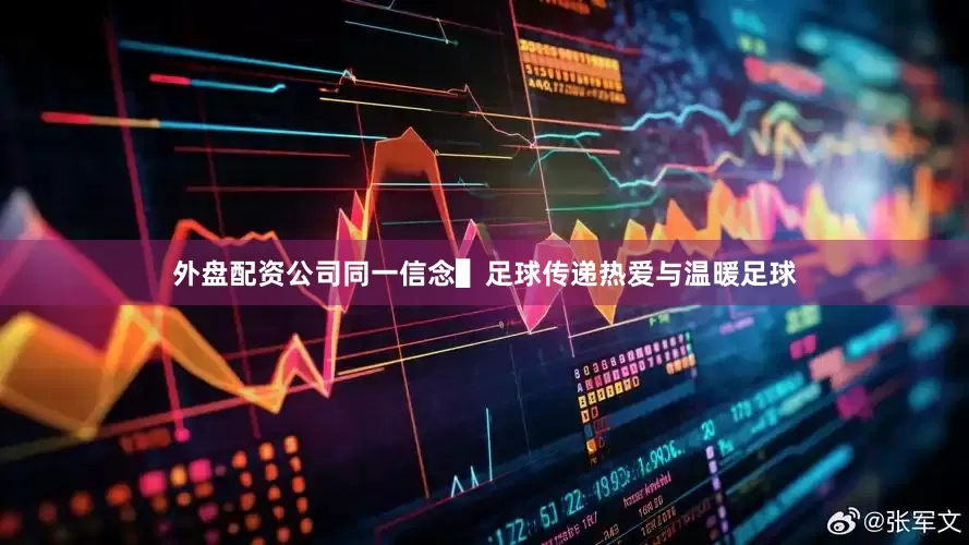 外盘配资公司同一信念▌足球传递热爱与温暖足球