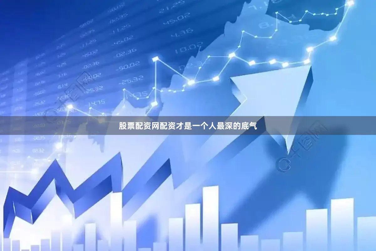 股票配资网配资才是一个人最深的底气