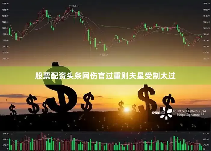 股票配资头条网伤官过重则夫星受制太过