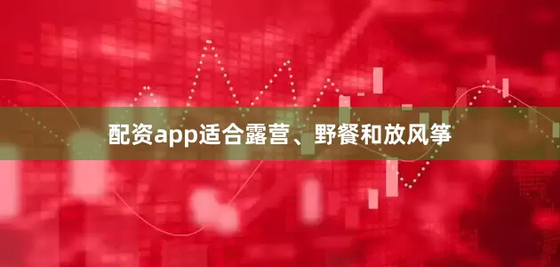 配资app适合露营、野餐和放风筝
